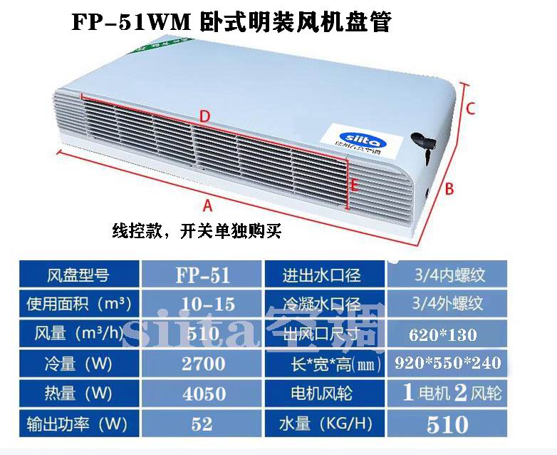 FP-51WM臥式明裝風機盤管