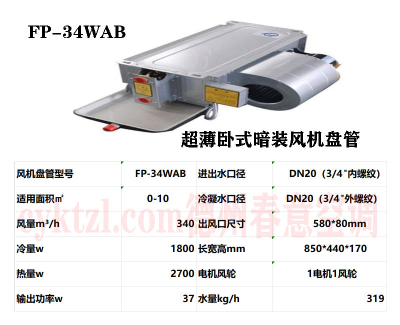 FP-34WAB超薄臥式暗裝風機盤管